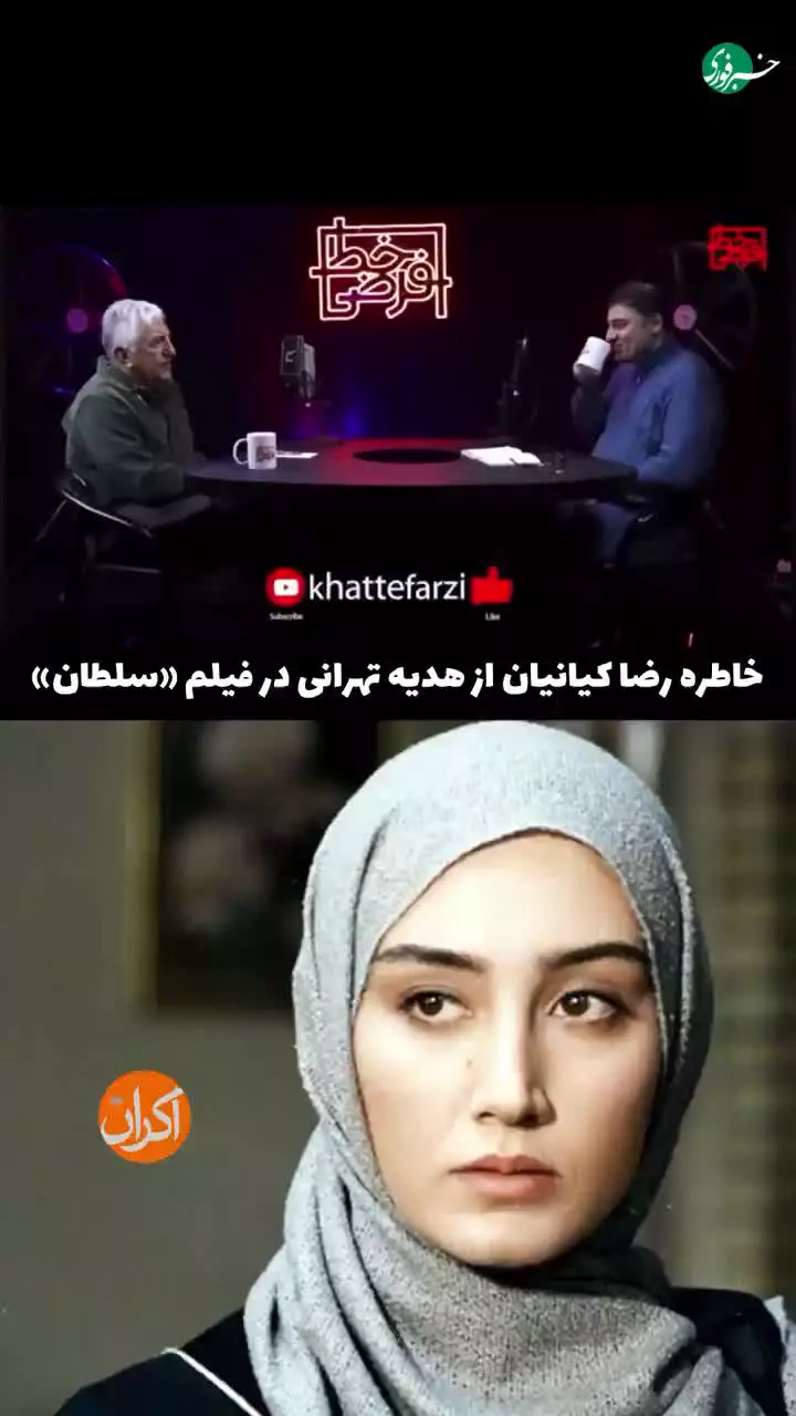 اولین تجربه هدیه تهرانی از نگاه رضا کیانیان؛ بازگویی یک خاطره قدیمی در «خط فرضی»