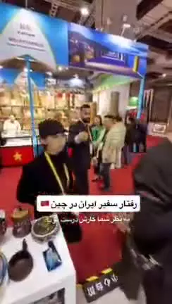 اقدام تاسف‌بار سفیر ایران در چین