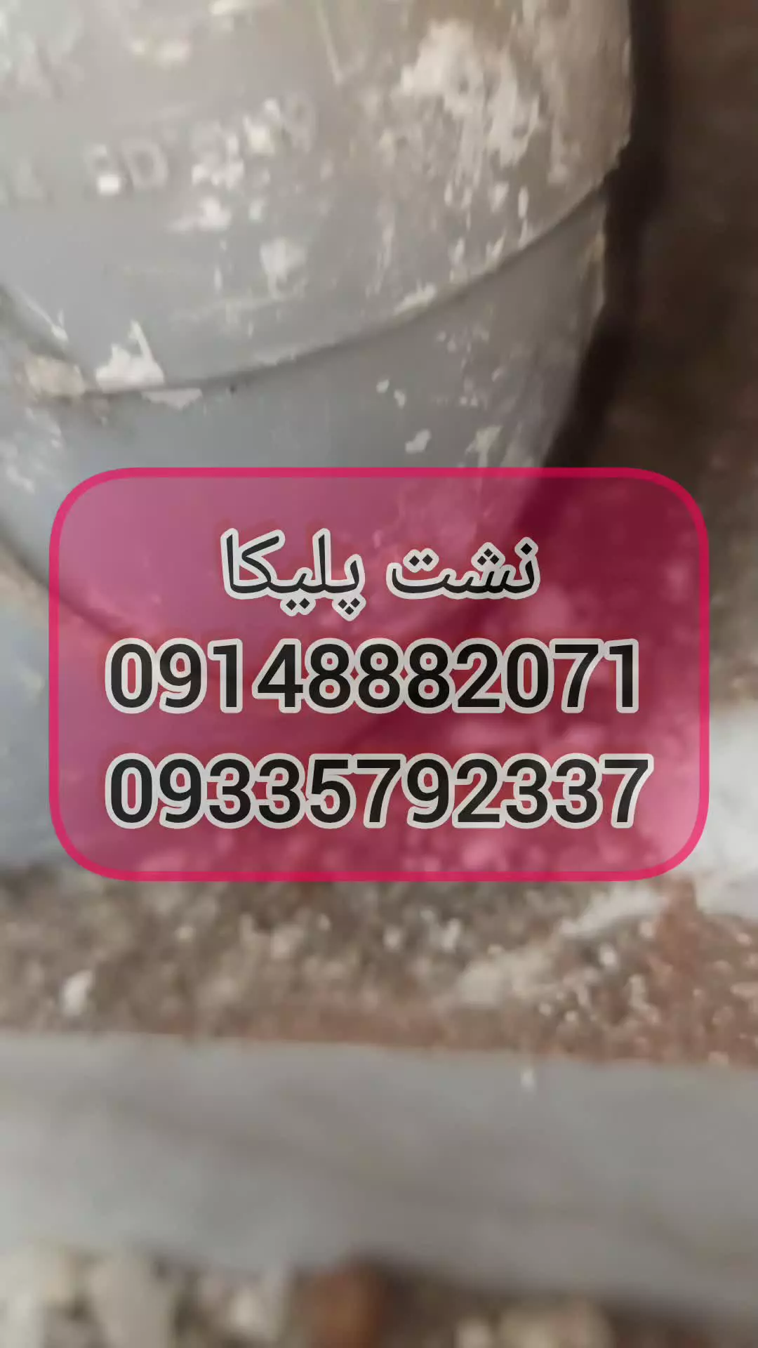 نشت یابی تبریز09148882071نشتیابی تبریز09335792337تشخیص نشتی آب وفاضلاب