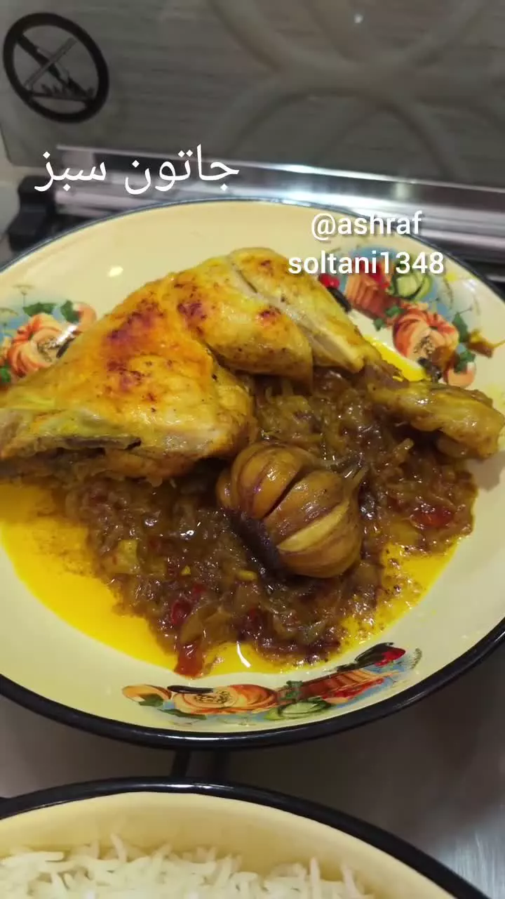 مرغ مشهدی لذیذ ترین و خوشمزه ترین