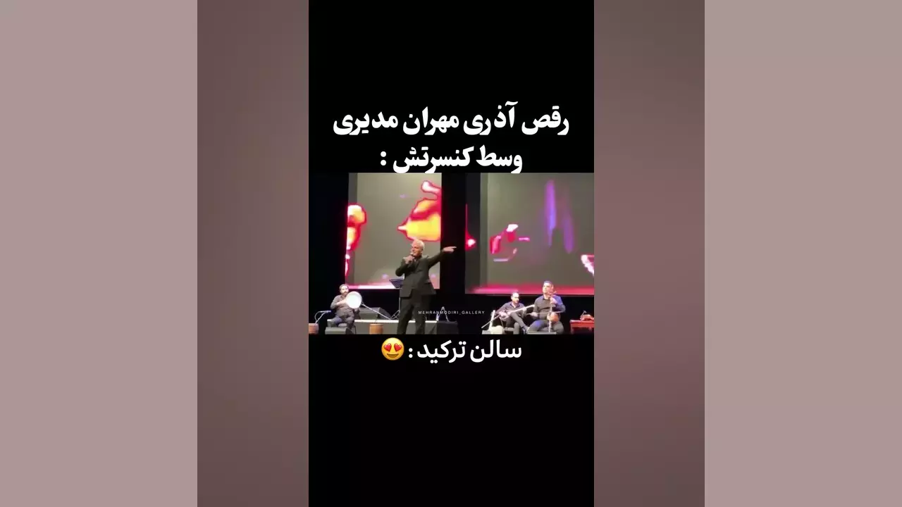 غوغایِ رقص آذری مهران مدیری در صحنه کنسرت