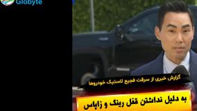 گزارش خبری از سرقت فجیع خودرو ها به دلیل نداشتن قفل رینگ و زاپاس