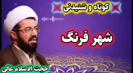 شهر فرنگ! سخنرانی کوتاه و شنیدنی حجت الاسلام عالی