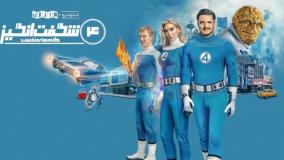 فیلم چهار شگفت انگیز گام های نخست 2025 _ دوبله فارسی _ دانلود فیلم تخیلی جدید