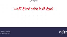 شروع کار با برنامه ارجاع کارمند