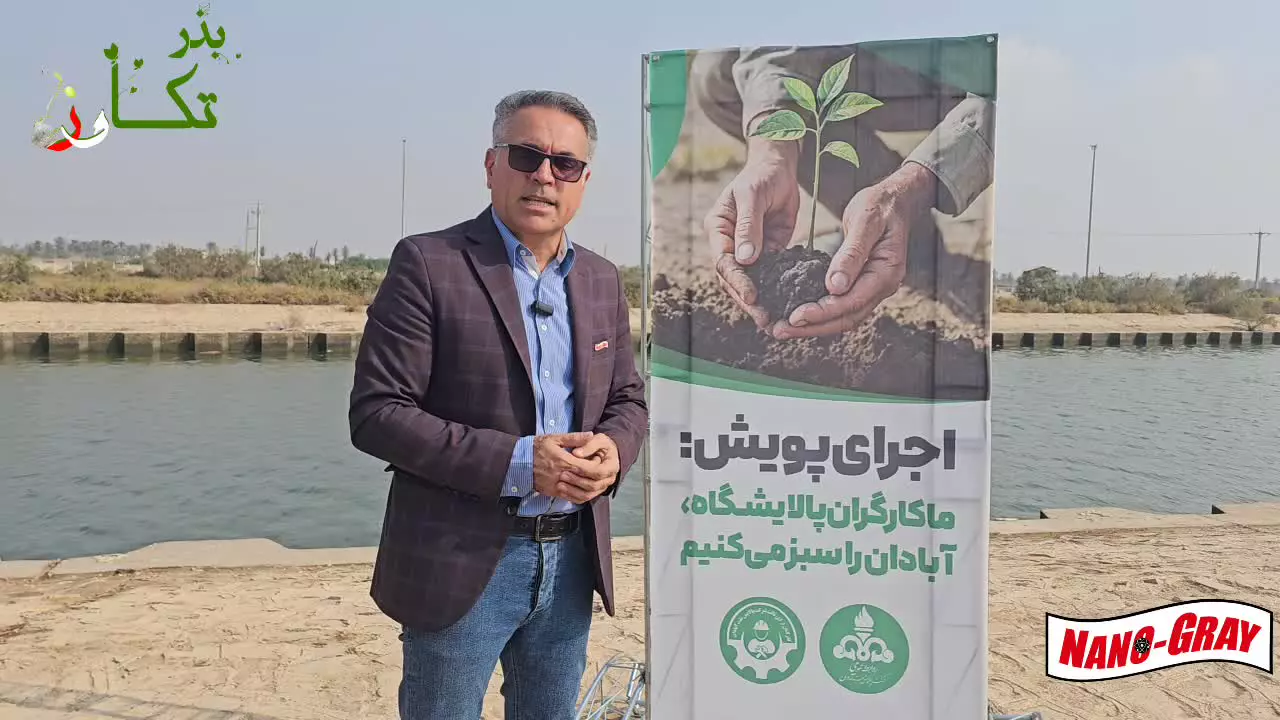 کارکنان ارکان ثالث پالایش نفت آبادان بذر تکاور را در مینوشهر منتشر کردند