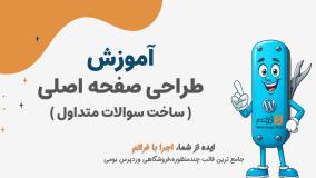 قسمت 13 – طراحی بخش سوالات متداول (FAQ)