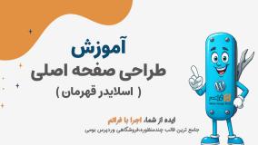 قسمت 9 – طراحی اسلایدر قهرمان (Hero Slider) در فراتم