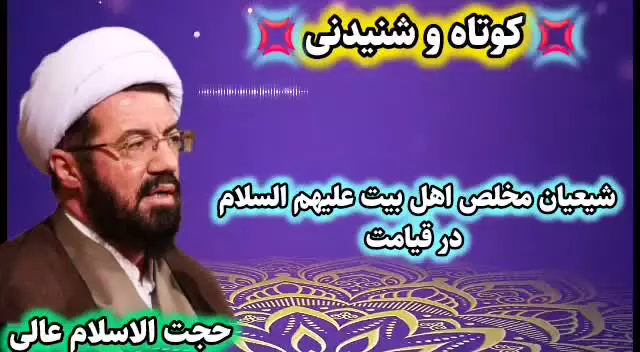 شیعیان خالص اهل بیت علیهم السلام در قیامت. سخنرانی استاد عالی