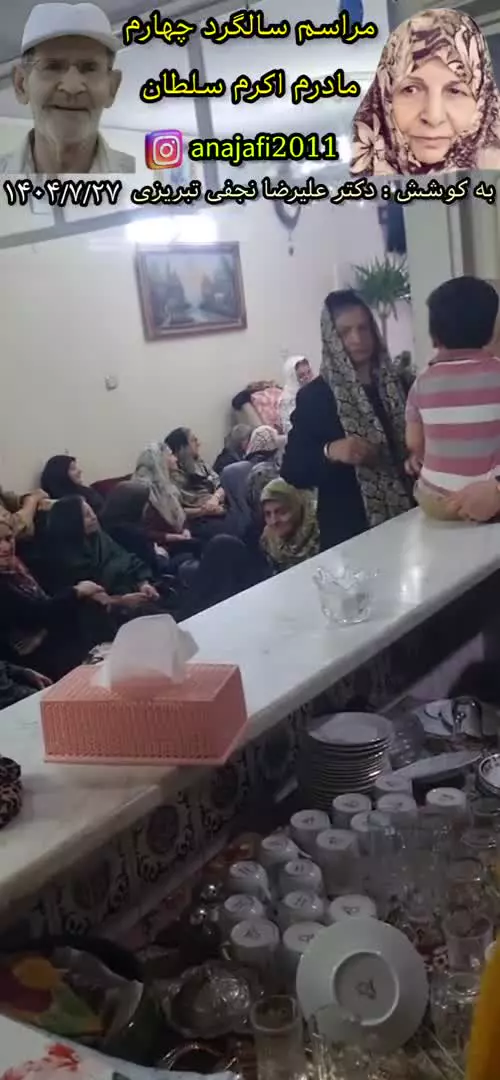 مراسم جنجالی چهارمین سالگرد مادرم اکرم سلطان (حاجیه خانم اکرم صحافی اصل)