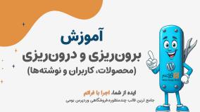 قسمت 4 - برون‌ریزی و درون‌ریزی محتوا قبل از تغییر قالب به فراتم