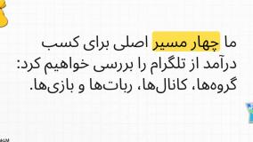 چگونه از تلگرام کسب درآمد کنیم