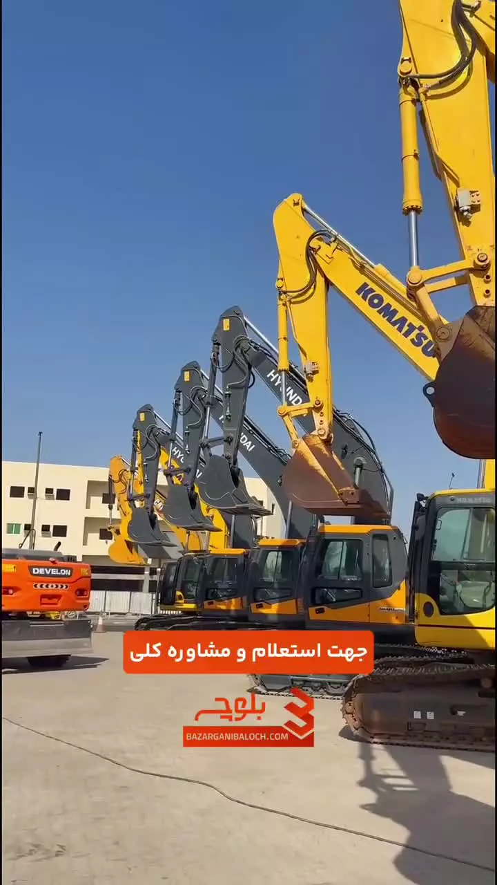 واردات بیل میکانیکی از برند های معروف کوماتسو، کاترپیلار، هیوندای و ولوو
