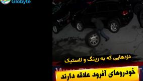 دزدهایی که به رینگ و لاستیک خودرو های آفرود علاقه دارند
