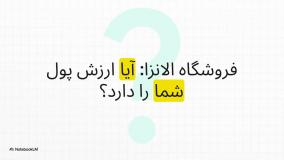 بررسی کامل و جامع الانزا