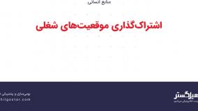 اشتراک‌گذاری موقعیت‌های شغلی