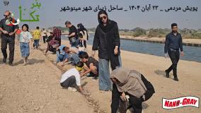 کودکان خوزستانی بذر تکاور را در دل ساحل مینوشهر کاشتند