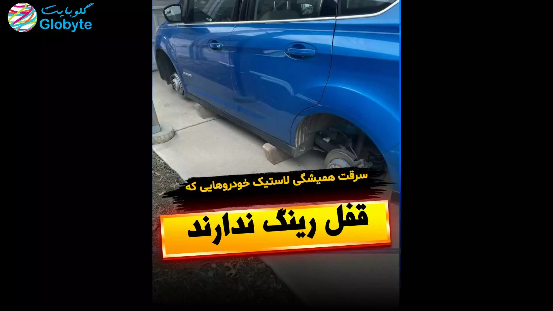 سرقت همیشگی لاستیک خودرو هایی که قفل رینگ ندارند