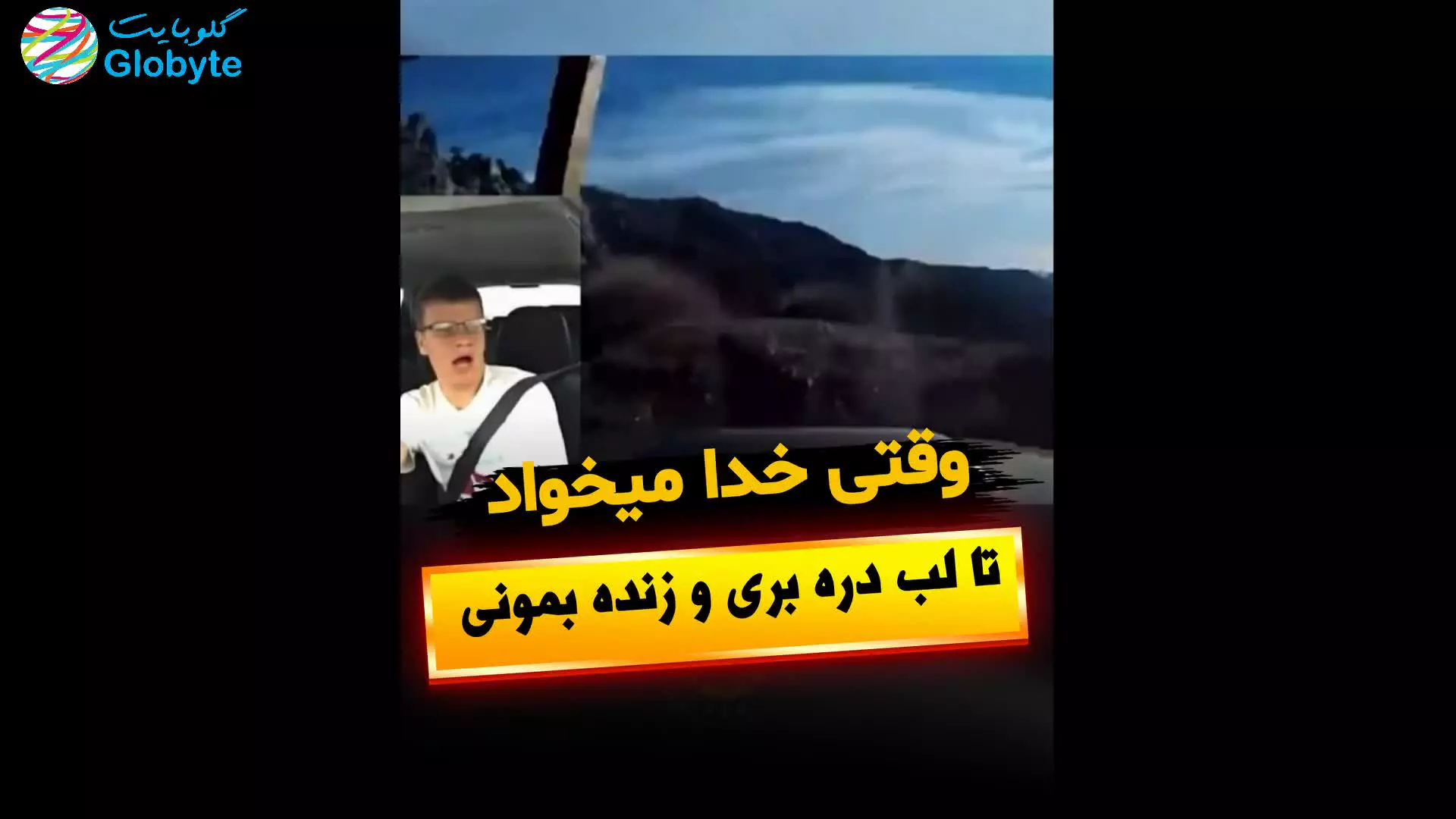 وقتی خدا میخواد تا لب دره بری و زنده بمونی