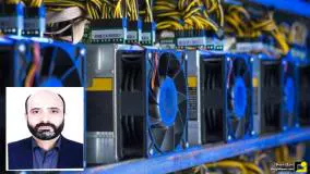 افشاگری مجری نظارت بر استخراج رمزارزها از علت ناترازی برق