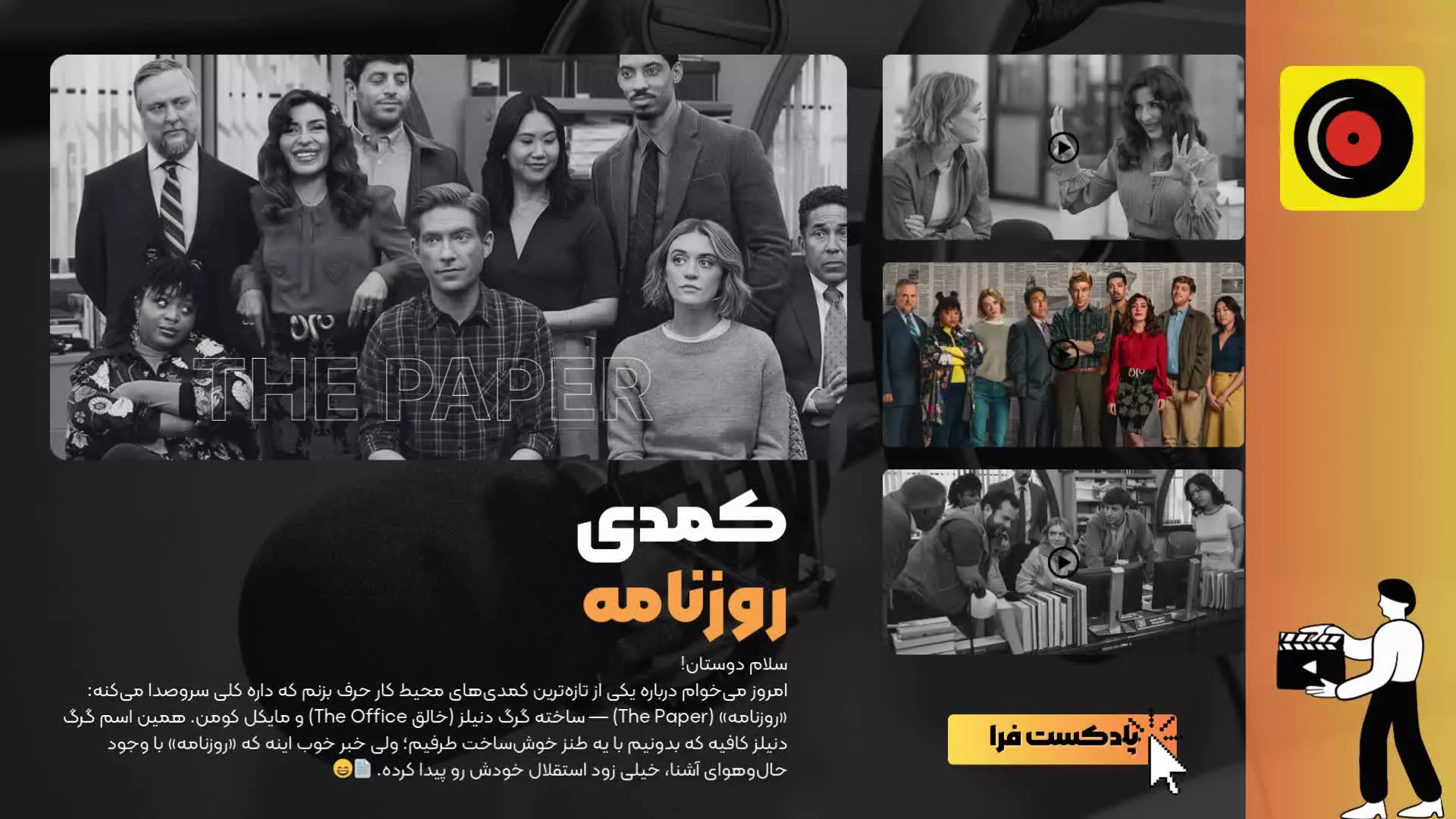 سریال «روزنامه» | کمدی محیط کار جدید از خالق The Office