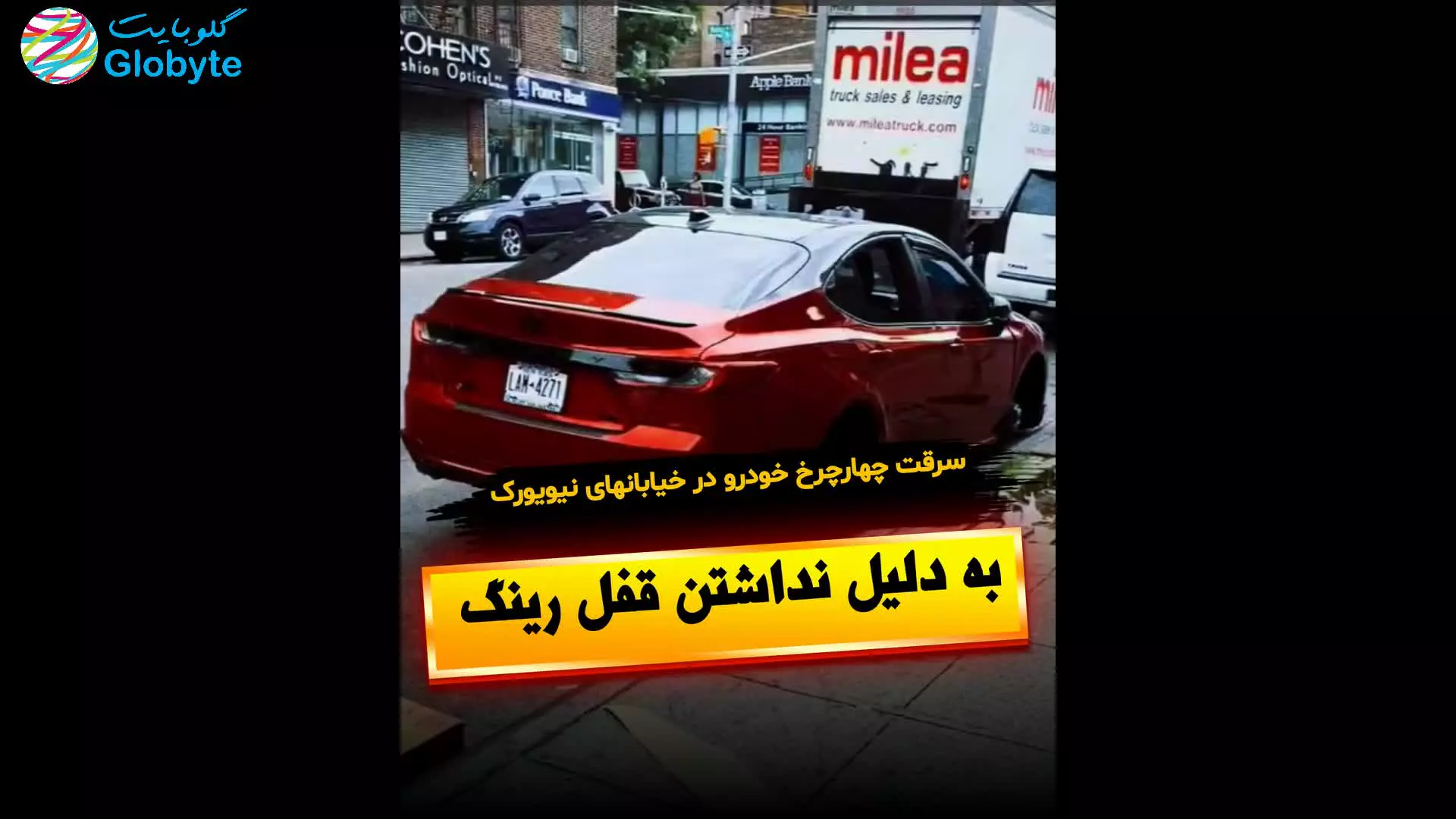 سرقت چهارچرخ خودرو در خیابان های نیویورک به دلیل نداشتن قفل رینگ
