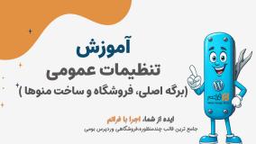 قسمت 6 – نصب قالب فراتم روی وردپرس خام