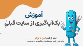 قسمت 3 - بک‌آپ‌گیری کامل از سایت قبلی قبل از مهاجرت به فراتم