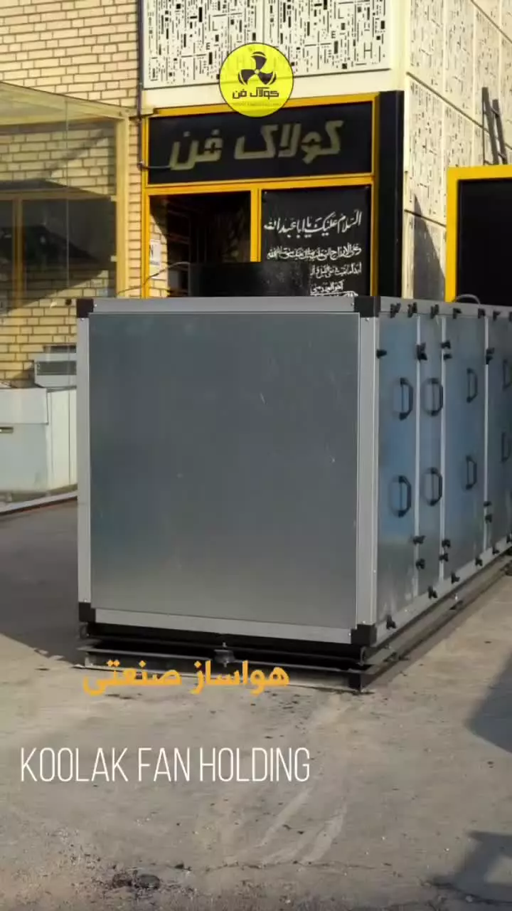 تهویه مطبوع ؛ هواساز صنعتی {کولاک فن }