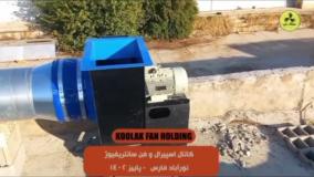 خدمات پس از فروش هواکش صنعتی {کولاک فن }