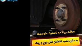 سرقت رینگ و لاستیک خودرو ها به دلیل نصب نداشتن قفل چرخ و رینگ