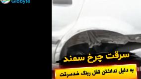 سرقت چرخ سمند به دلیل نداشتن قفل رینگ ضدسرقت