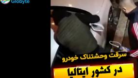 سرقت وحشتناک خودرو در کشور ایتالیا