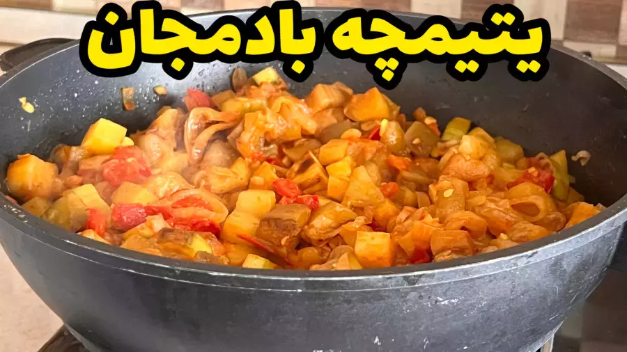 طرز تهیه یتیمچه غذای گیاهی بدون گوشت گیاهی | غذای نونی