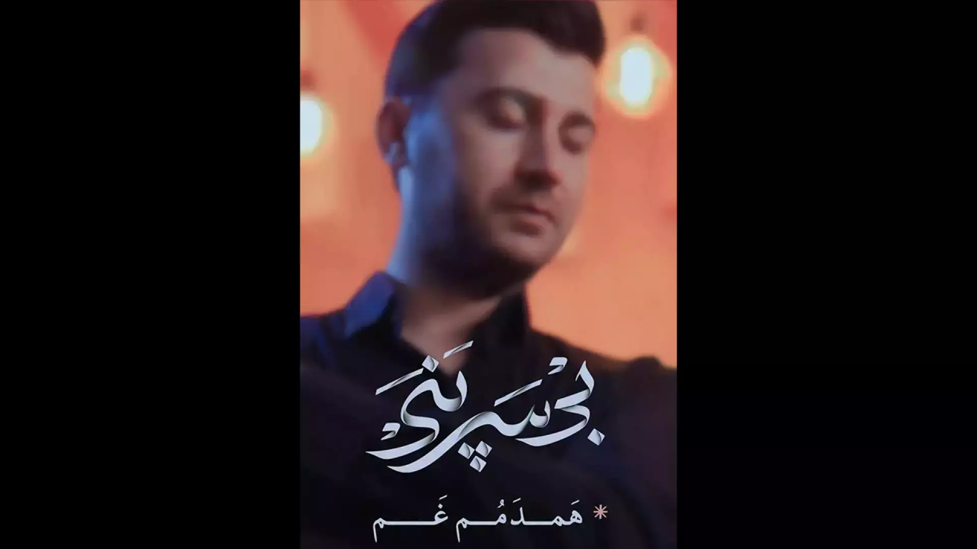 آهنگ غمگین و سوزناک لری ، با این آهنگ گریه زاری کنید