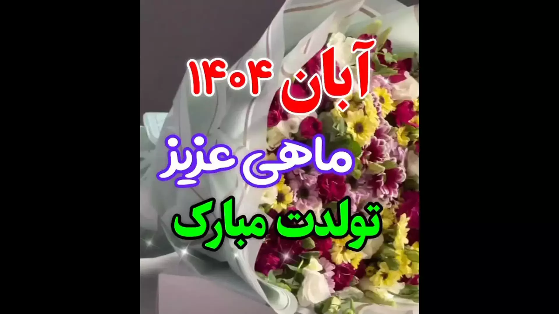 آبان ماهی جان تولدت مبارک ، استوری تبریک تولد ، تولدت مبارک