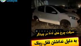 سرقت چرخ های 207 در چیتگر به دلیل نداشتن قفل رینگ
