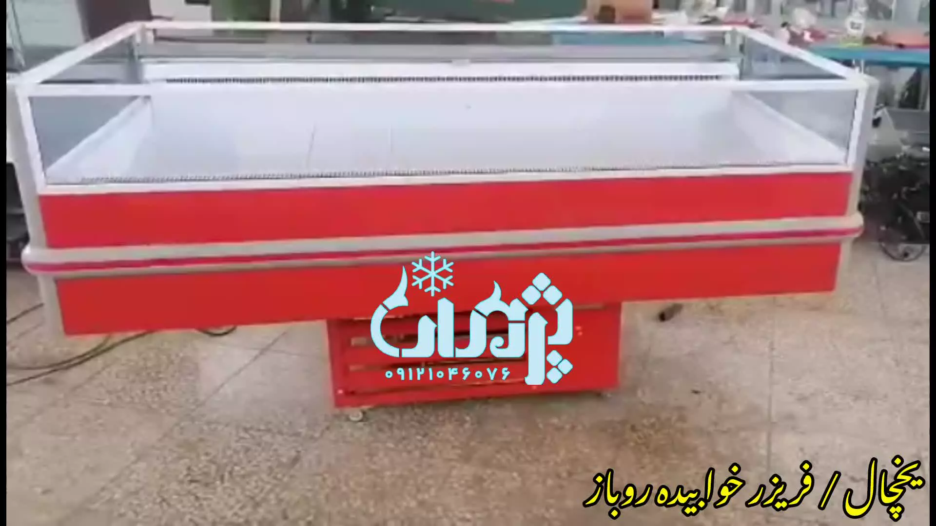 یخچال روباز
