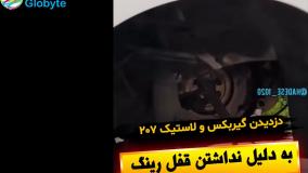 دزدیدن گیربکس و لاستیک 207 به دلیل نداشتن قفل رینگ