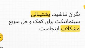 پشتیبانی سینماتیکت + تمام راه‌های ارتباطی