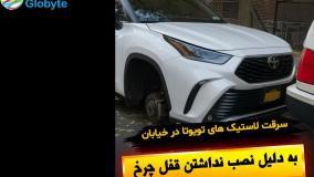 سرقت لاستیک های تویوتا در خیابان به دلیل نصب نداشتن قفل چرخ