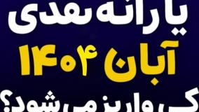 زمان دقیق واریز یارانه ابان ۱۴۰۴