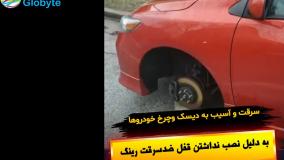 سرقت و آسیب به دیسک و چرخ خودرو ها به دلیل نصب نداشتن قفل ضدسرقت رینگ