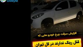 افزایش سرقت چرخ خودرو هایی که قفل رینک ندارند در کل تهران