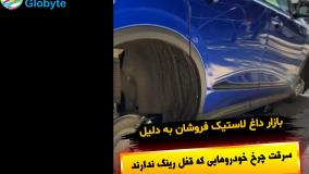 بازار داغ لاستیک فروشان به دلیل سرقت چرخ خودروهایی که قفل رینگ ندارند