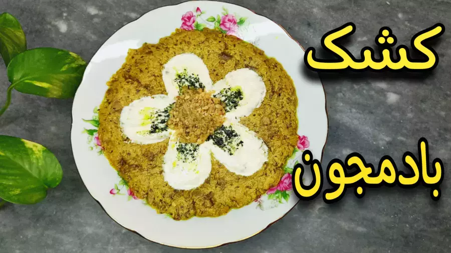 کشک بادمجان نونی؛ غذای محبوب ایرانی با یک ترفند خاص