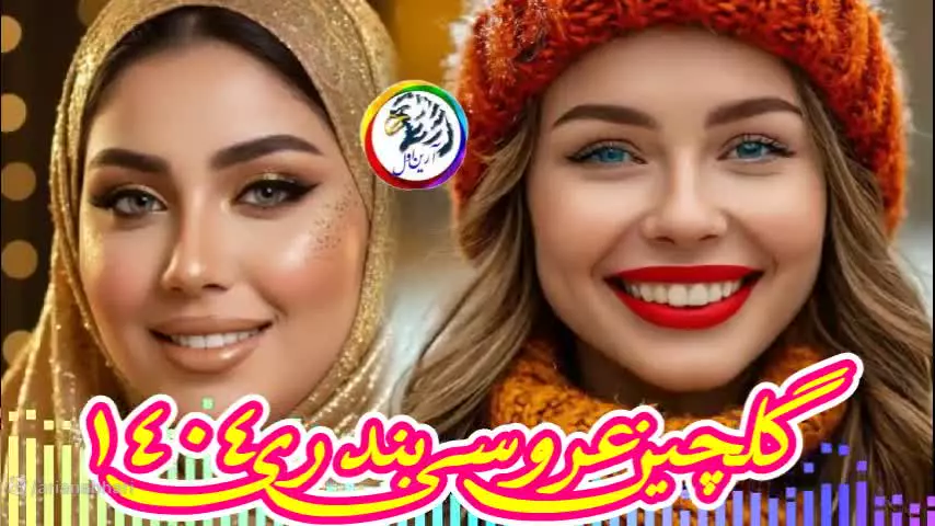 آهنگ شاد ترکی و رقصی / موزیک شاد ایرانی / آهنگ بندری شاد / آهنگ عروسی 1404