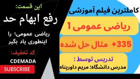 ریاضی عمومی1 به همراه 330 مساله حل شده