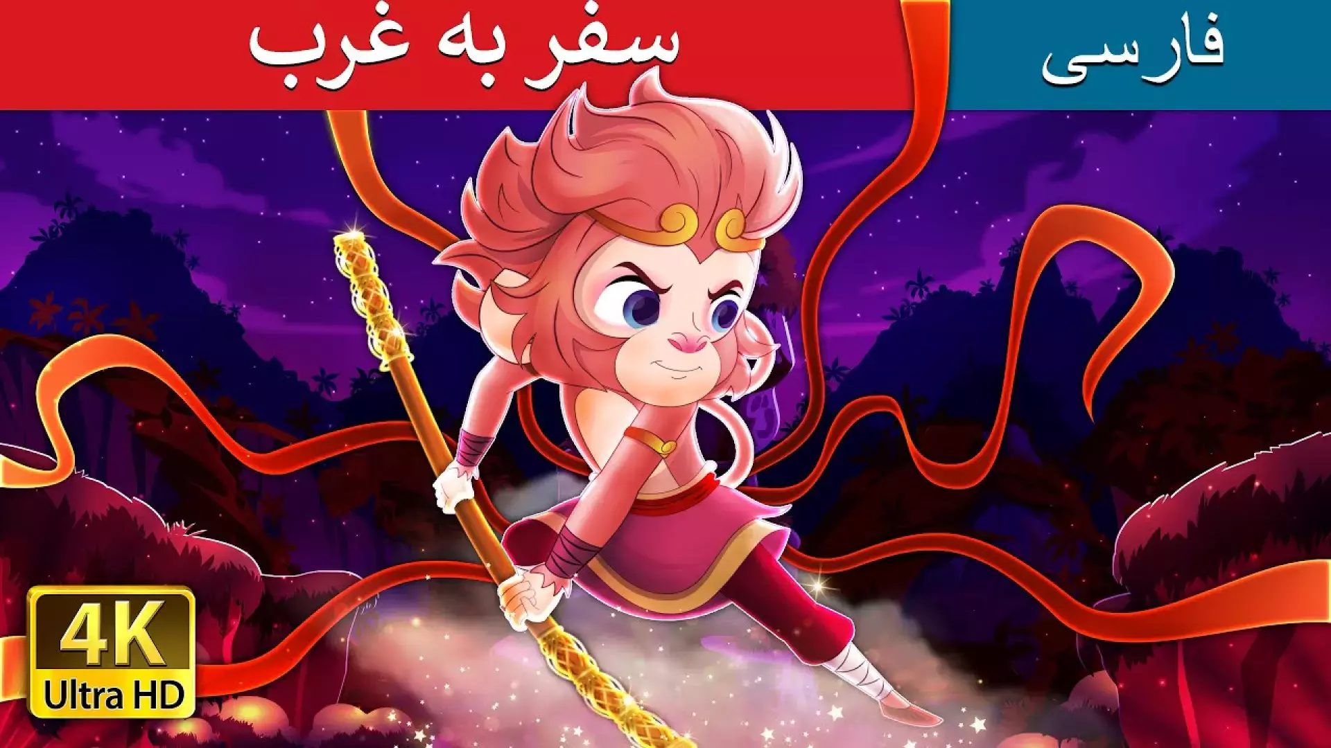 قصه های فارسی ، داستان فارسی کودکانه ، قصه کودکانه