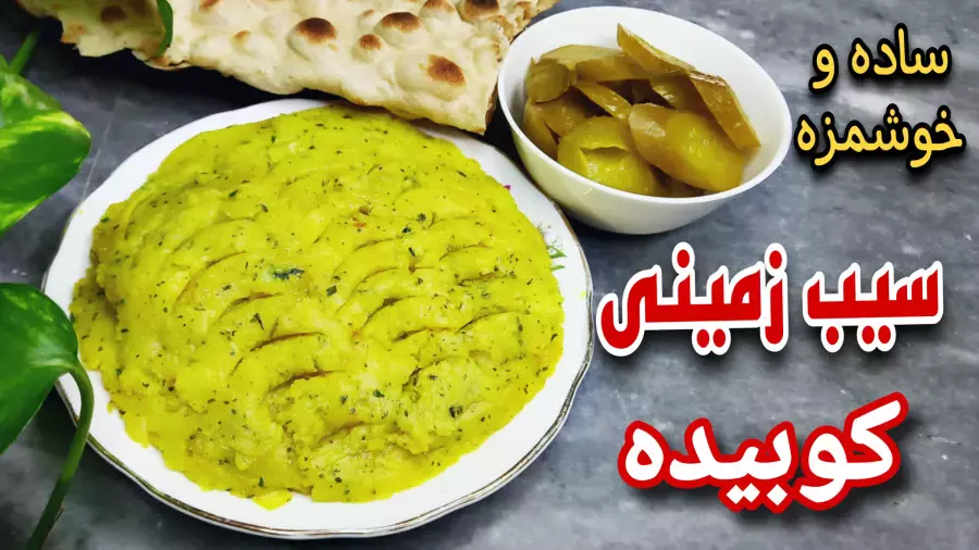 طرز تهیه سیب زمینی کوبیده | غذای سریع و خوشمزه بدون گوشت